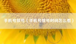 手机号放号（手机号放号时间怎么看）