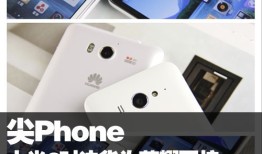 尖Phone：小米2对决华为荣耀四核爱享版手机对比参数配置「尖Phone：小米2对决华为荣耀四核爱享版」