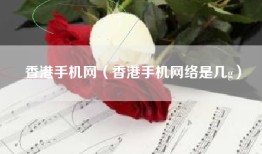 香港手机网（香港手机网络是几g）