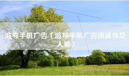 波导手机广告（波导手机广告词波导女人星）