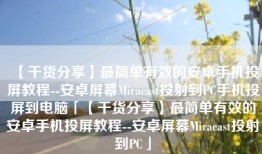 【干货分享】最简单有效的安卓手机投屏教程--安卓屏幕Miracast投射到PC手机投屏到电脑「【干货分享】最简单有效的安卓手机投屏教程--安卓屏幕Miracast投射到PC」