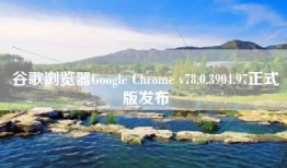 谷歌浏览器Google Chrome v78.0.3904.97正式版发布