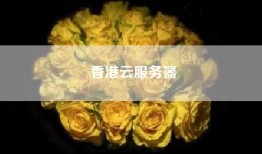 香港云服务器