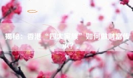 揭秘：香港“四大家族”如何做财富传承？