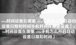 vivo时间设置在哪里 vivo手机怎么开启自动设置日期和时间手机时间在哪里设置「vivo时间设置在哪里 vivo手机怎么开启自动设置日期和时间」