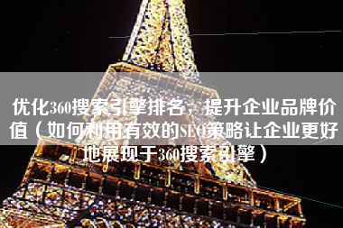 优化360搜索引擎排名，提升企业品牌价值（如何利用有效的SEO策略让企业更好地展现于360搜索引擎）